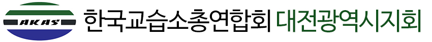 대전교습소연합회 LOGO