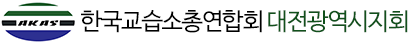 대전교습소연합회 LOGO